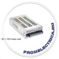 SPV-150-48 Импульсный блок питания 150Вт, 48В=, 0-3125А, Mean Well